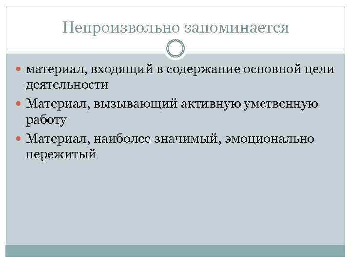 Непроизвольно запоминается материал, входящий в содержание основной цели деятельности Материал, вызывающий активную умственную работу