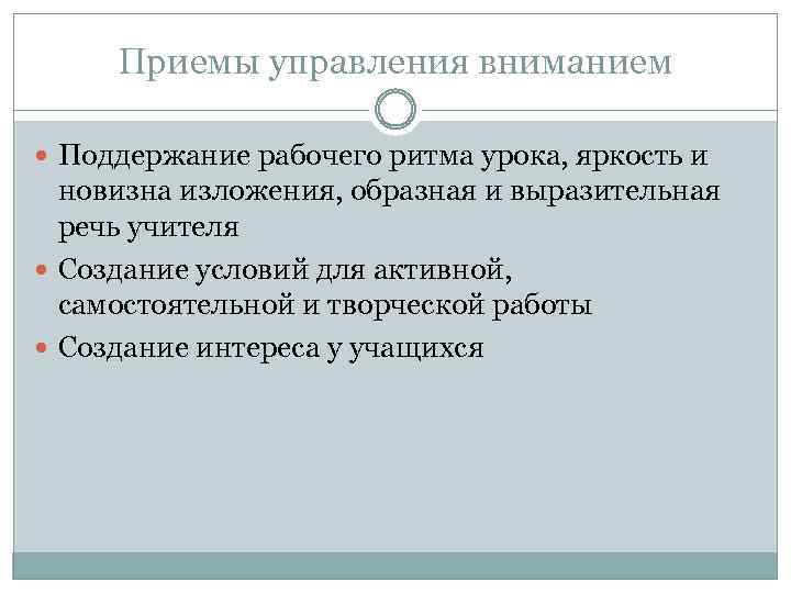 Приемы управления вниманием Поддержание рабочего ритма урока, яркость и новизна изложения, образная и выразительная