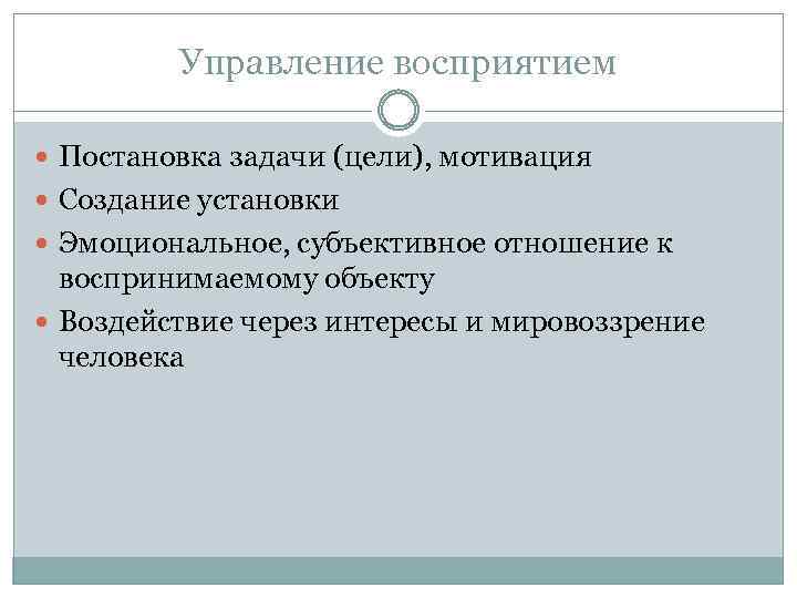 Управление восприятием Постановка задачи (цели), мотивация Создание установки Эмоциональное, субъективное отношение к воспринимаемому объекту