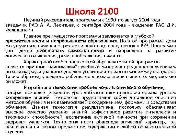 Школа 2100 Научный руководитель программы c 1990 по август 2004 года – академик РАО