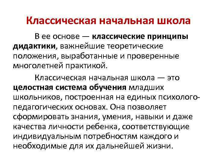 Классическая начальная школа В ее основе — классические принципы дидактики, важнейшие теоретические положения, выработанные