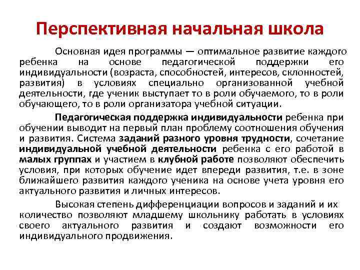 Перспективная начальная школа Основная идея программы — оптимальное развитие каждого ребенка на основе педагогической
