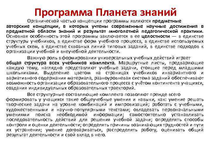 Программа Планета знаний Органической частью концепции программы являются предметные авторские концепции, в которых учтены