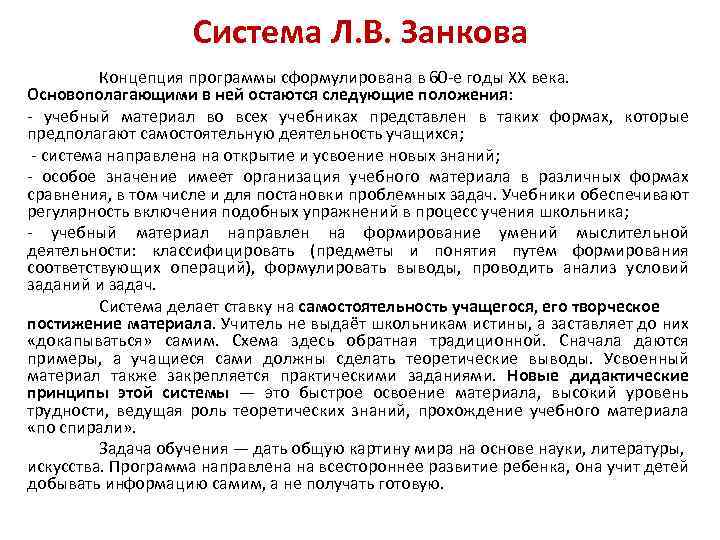 Концепция путь. Концепция л.в. Занкова. Концепция обучения Занкова. Концепция л в Занкова кратко. Теория система Занкова.