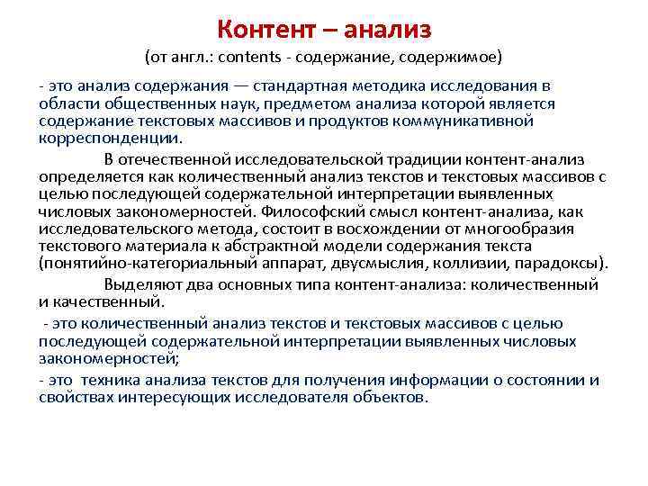 Контент – анализ (от англ. : contents - содержание, содержимое) - это анализ содержания