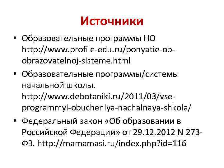 Источники • Образовательные программы НО http: //www. profile-edu. ru/ponyatie-obobrazovatelnoj-sisteme. html • Образовательные программы/системы начальной