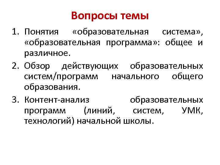 Вопросы темы 1. Понятия «образовательная система» , «образовательная программа» : общее и различное. 2.