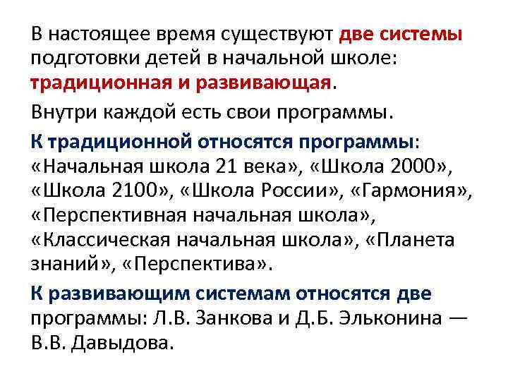 В настоящее время существуют две системы подготовки детей в начальной школе: традиционная и развивающая.