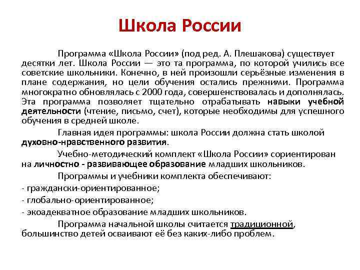 Школа России Программа «Школа России» (под ред. А. Плешакова) существует десятки лет. Школа России