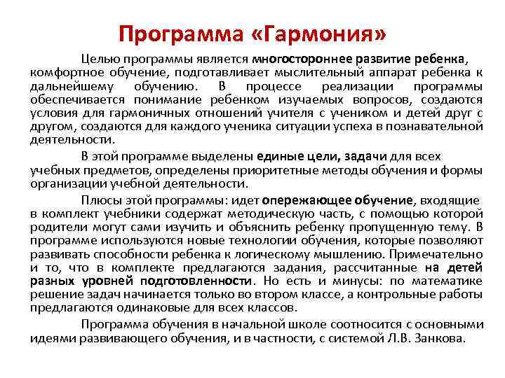 Программа «Гармония» Целью программы является многостороннее развитие ребенка, комфортное обучение, подготавливает мыслительный аппарат ребенка