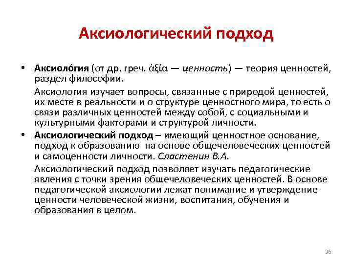 Аксиологический подход • Аксиоло гия (от др. греч. ἀξία — ценность) — теория ценностей,