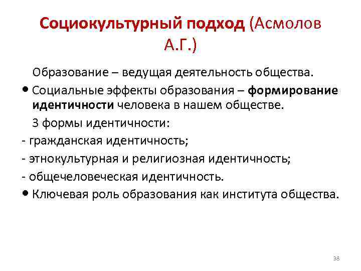 Социокультурный подход (Асмолов А. Г. ) Образование – ведущая деятельность общества. Социальные эффекты образования