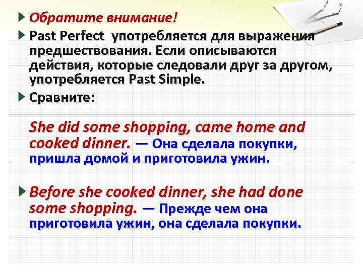Обратите внимание! Past Perfect употребляется для выражения предшествования. Если описываются действия, которые следовали друг