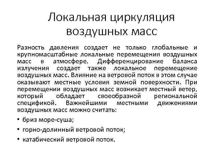 Локальная циркуляция воздушных масс Разность давления создает не только глобальные и крупномасштабные локальные перемещения