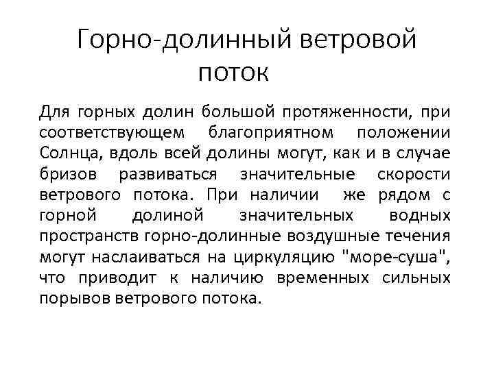 Горно-долинный ветровой поток Для горных долин большой протяженности, при соответствующем благоприятном положении Солнца, вдоль