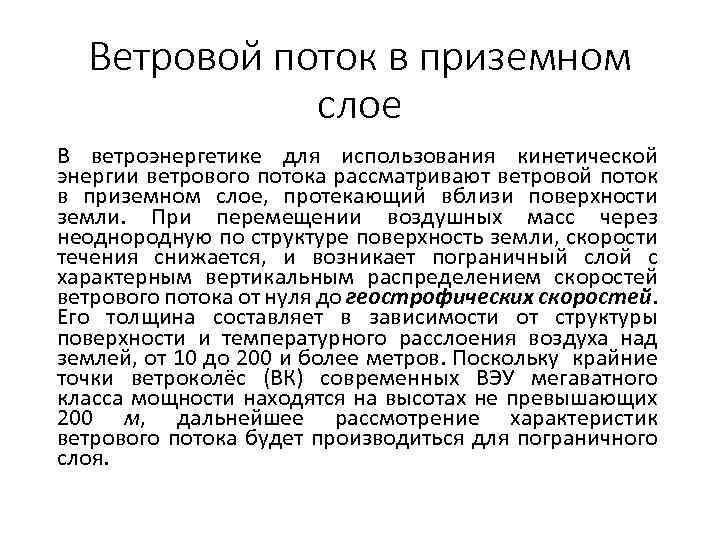 Ветровой поток в приземном слое В ветроэнергетике для использования кинетической энергии ветрового потока рассматривают