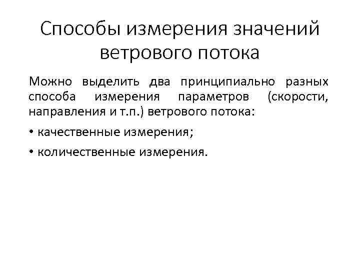 Способы измерения значений ветрового потока Можно выделить два принципиально разных способа измерения параметров (скорости,