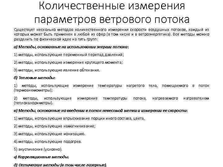 Количественные измерения параметров ветрового потока Существует несколько методов количественного измерения скорости воздушных потоков, каждый