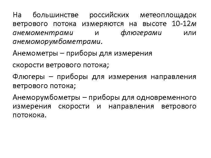 На большинстве российских метеоплощадок ветрового потока измеряются на высоте 10 -12 м анемоментрами и