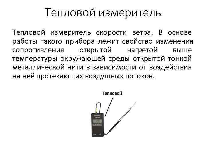 Тепловой измеритель скорости ветра. В основе работы такого прибора лежит свойство изменения сопротивления открытой