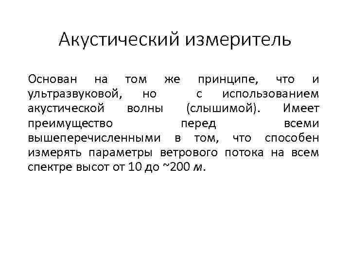 Акустический измеритель Основан на том же принципе, что и ультразвуковой, но с использованием акустической