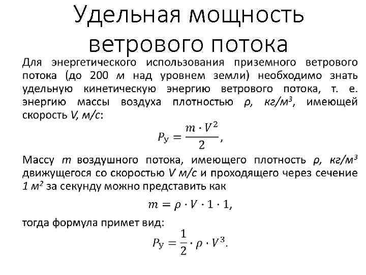 Удельная мощность ветрового потока 