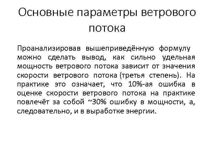 Основные параметры ветрового потока Проанализировав вышеприведённую формулу можно сделать вывод, как сильно удельная мощность