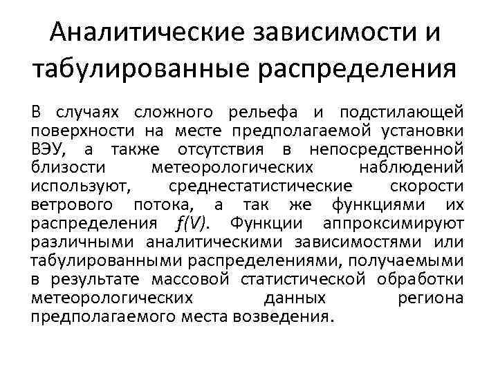 Аналитические зависимости и табулированные распределения В случаях сложного рельефа и подстилающей поверхности на месте