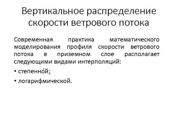 Вертикальное распределение скорости ветрового потока Современная практика математического моделирования профиля скорости ветрового потока в