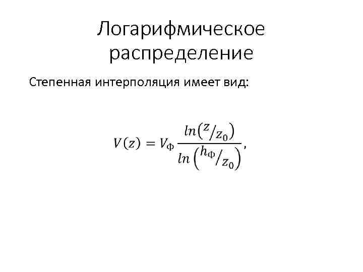 Логарифмическое распределение Степенная интерполяция имеет вид: 