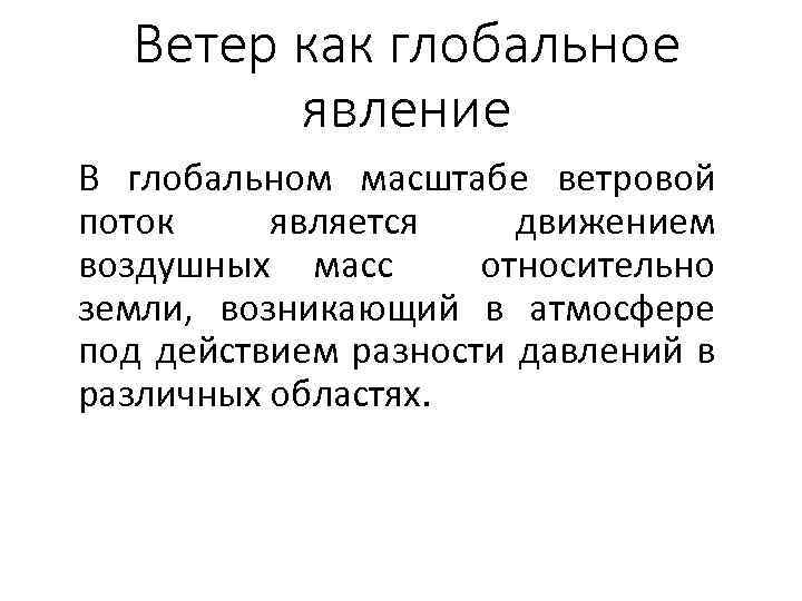 Ветер как глобальное явление В глобальном масштабе ветровой поток является движением воздушных масс относительно