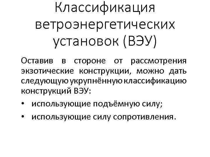 Классификация ветроэнергетических установок (ВЭУ) Оставив в стороне от рассмотрения экзотические конструкции, можно дать следующую