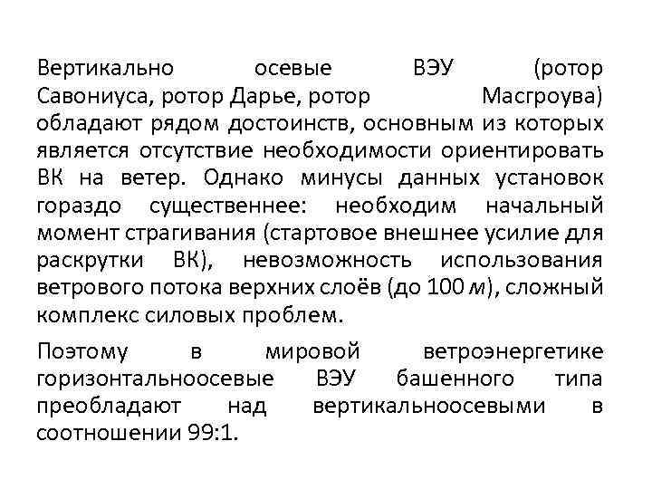 Вертикально осевые ВЭУ (ротор Савониуса, ротор Дарье, ротор Масгроува) обладают рядом достоинств, основным из