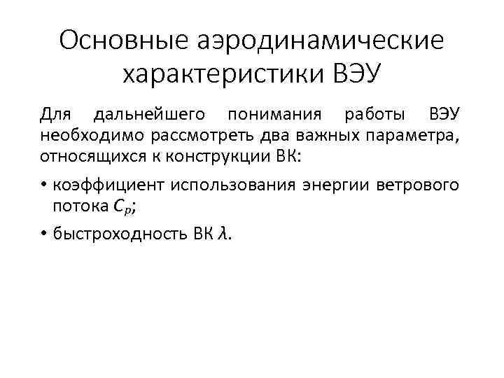 Основные аэродинамические характеристики ВЭУ Для дальнейшего понимания работы ВЭУ необходимо рассмотреть два важных параметра,