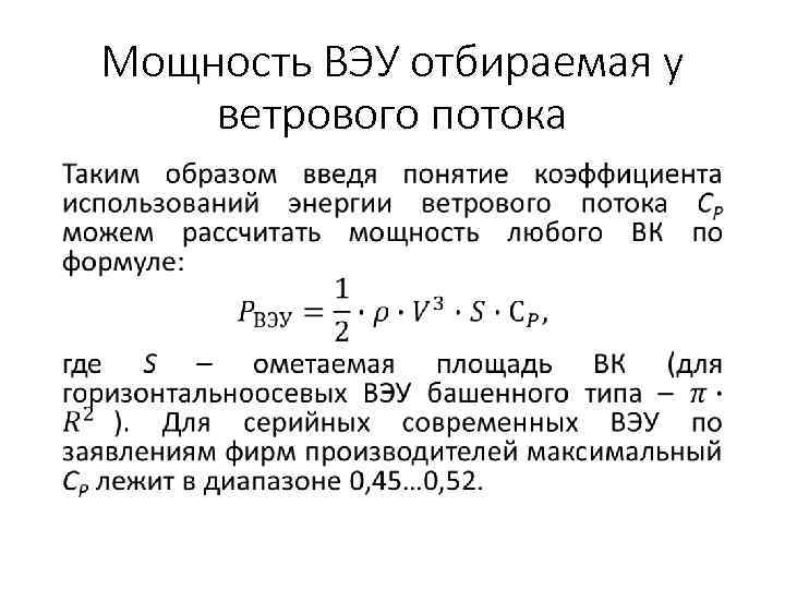 Мощность ВЭУ отбираемая у ветрового потока • 