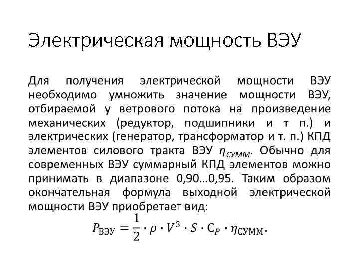 Электрическая мощность ВЭУ • 