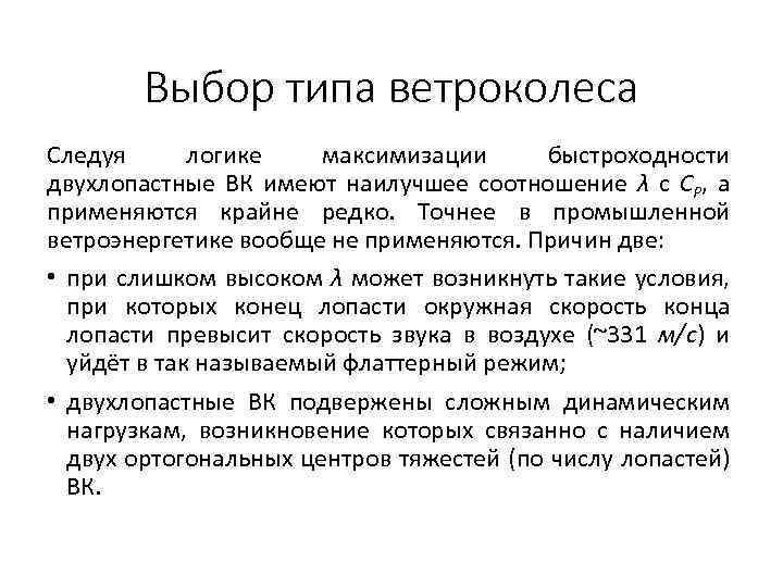 Выбор типа ветроколеса Следуя логике максимизации быстроходности двухлопастные ВК имеют наилучшее соотношение λ с