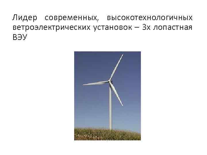 Лидер современных, высокотехнологичных ветроэлектрических установок – 3 х лопастная ВЭУ 