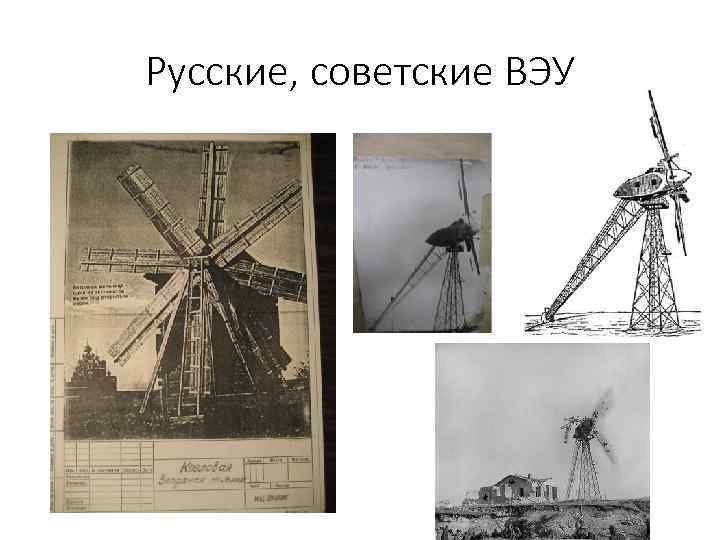 Русские, советские ВЭУ 