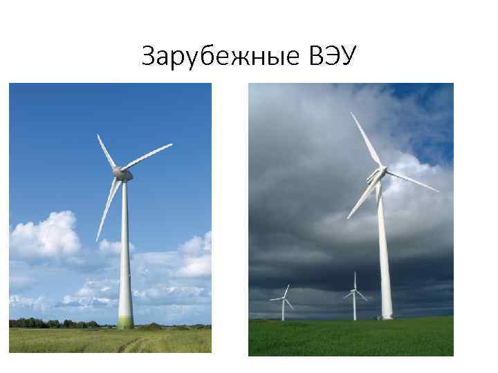 Зарубежные ВЭУ 