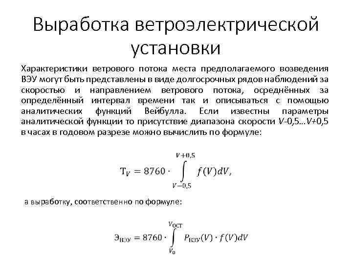 Выработка ветроэлектрической установки Характеристики ветрового потока места предполагаемого возведения ВЭУ могут быть представлены в