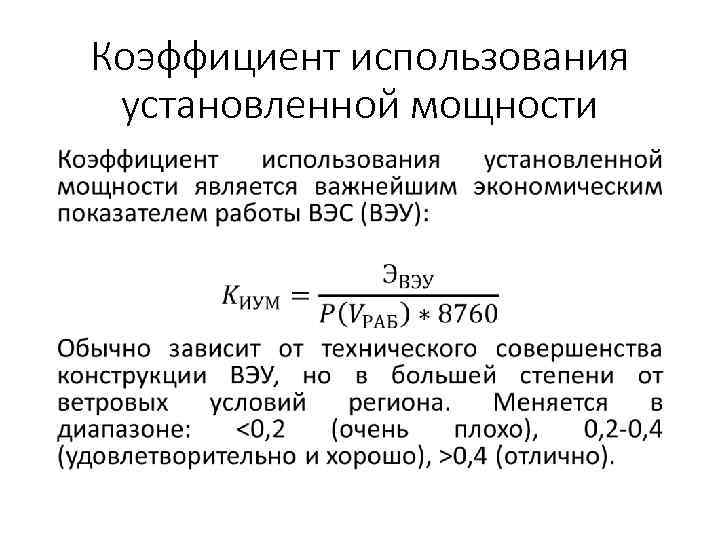 Используемая мощность. КИУМ коэффициент использования установленной мощности. Коэффициент использования установленной тепловой мощности формула. Коэффициент использования установленной мощности формула. Показатель использования мощности формула.