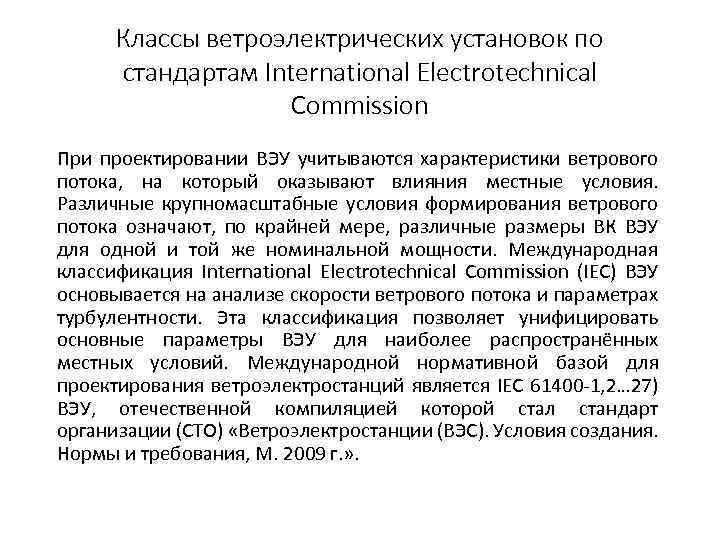 Классы ветроэлектрических установок по стандартам International Electrotechnical Commission При проектировании ВЭУ учитываются характеристики ветрового