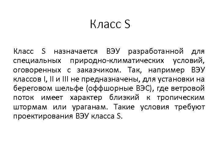 Класс S назначается ВЭУ разработанной для специальных природно-климатических условий, оговоренных с заказчиком. Так, например