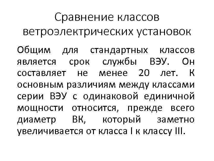 Сравнение классов ветроэлектрических установок Общим для стандартных классов является срок службы ВЭУ. Он составляет