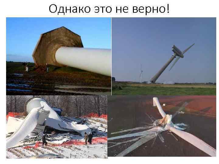 Однако это не верно! 