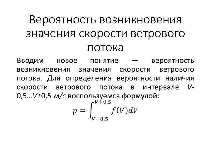 Вероятность возникновения значения скорости ветрового потока • 