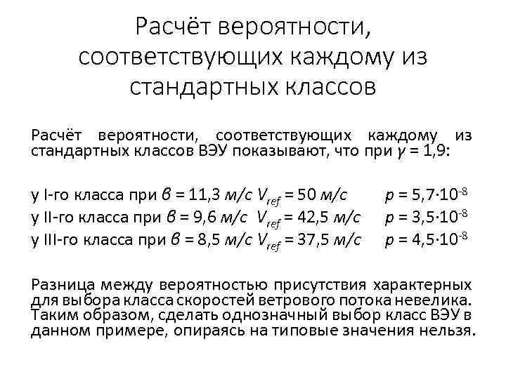 Расчёт вероятности, соответствующих каждому из стандартных классов Расчёт вероятности, соответствующих каждому из стандартных классов