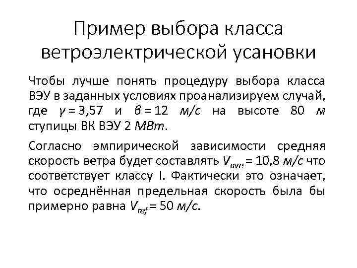 Пример выбора класса ветроэлектрической усановки Чтобы лучше понять процедуру выбора класса ВЭУ в заданных