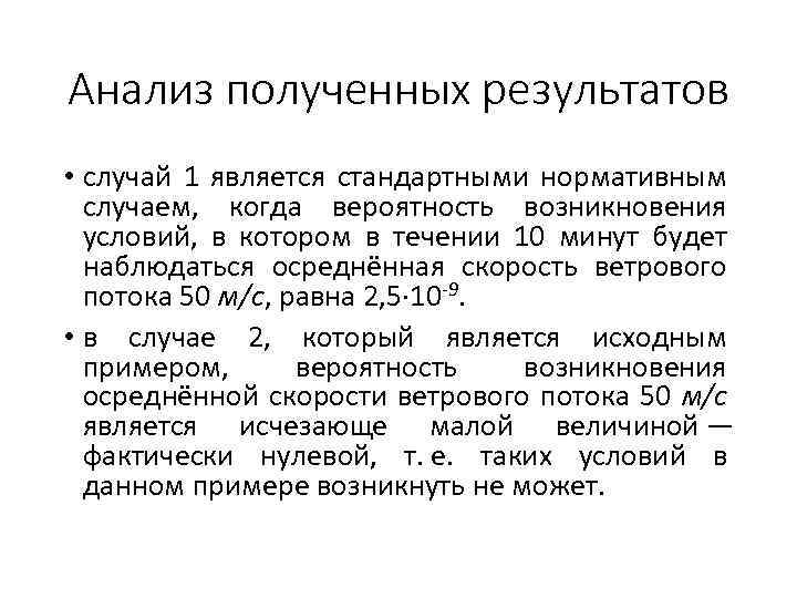 Анализ полученных результатов • случай 1 является стандартными нормативным случаем, когда вероятность возникновения условий,